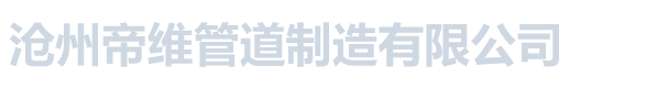 沧州帝维管道制造有限公司