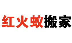 居民搬家