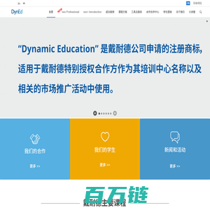 DynEd China 戴耐德官方网站