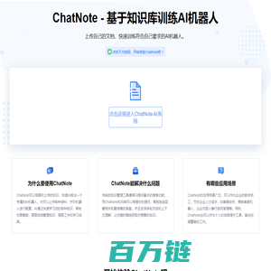 ChatNote - 基于知识库训练AI机器人，智能阅读PDF文档，智能解答问题